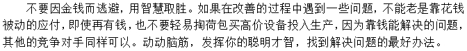 第三招：不要老是想錢的事，想想辦法也能辦好事
