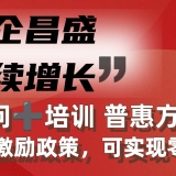 “萬企昌盛，持續增長” 常年管理顧問+培訓 普惠方案